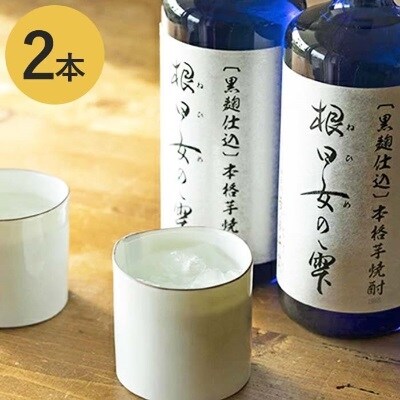 〔黒麹仕込〕本格芋焼酎　根日女の雫　720ml×2本[No5698-0560]