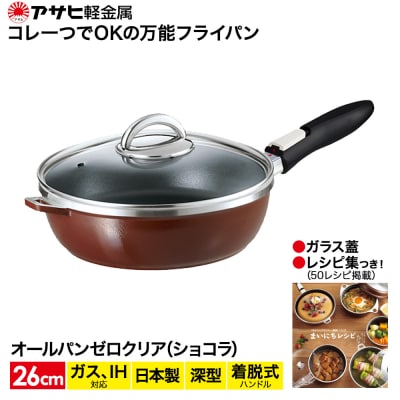 [ オールパンゼロクリア 26cm・ショコラ ] ガラス蓋・レシピ付き [No5698-0501]