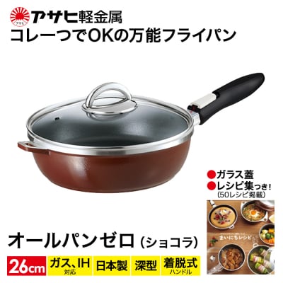 フライパン 取っ手が取れる [ オールパンゼロ 26cm・ショコラ ] [No5698-0501]