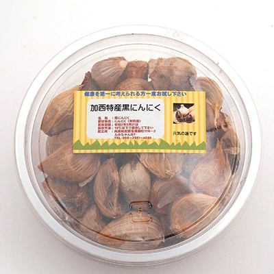 兵庫県加西市特産　黒にんにく 300g[No5698-0616]