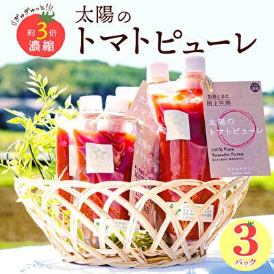 太陽のトマトピューレ3本セット[No5698-0723]