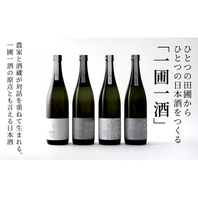 日本酒 720ml 1本 SEN生もと 清酒 ギフト プレゼント [No5698-0362]