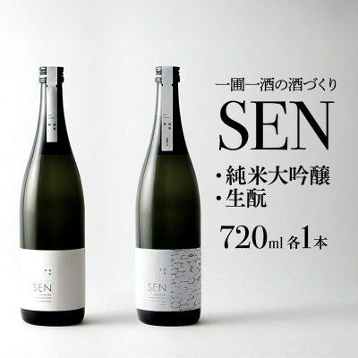 日本酒 飲み比べセット 720ml 2本 SEN 生もと 純米酒 [No5698-0539]