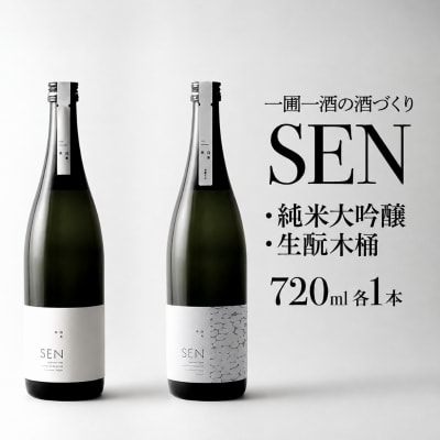 日本酒 飲み比べセット 720ml 2本 SEN 生もと 純米吟醸 [No5698-0539]
