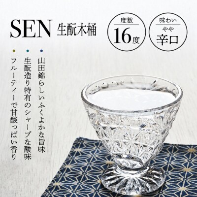 日本酒 飲み比べセット 720ml 2本 SEN 生もと 純米吟醸 [No5698-0539]