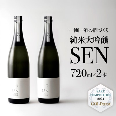 日本酒 720ml 2本 フルボトル 2023年全国新酒鑑評会金賞受賞 [No5698-0568]