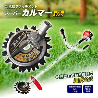 草刈り機 スーパーカルマー PRO アイデック ask-v23 除草 替刃[No5698-0467]