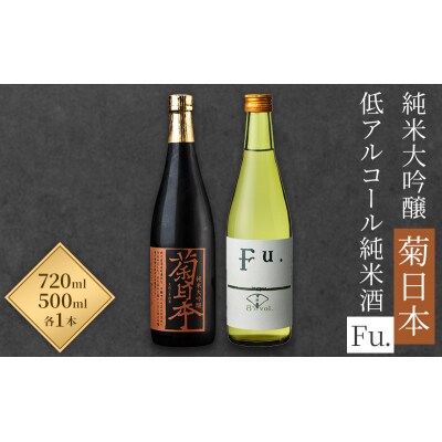 日本酒 菊日本純米大吟醸 低アルコール純米酒 Fu. セット [No5698-0589]