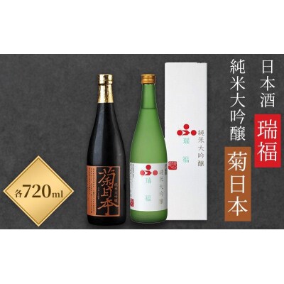 日本酒 瑞福 720ml 菊日本純米大吟醸 720ml 最高級酒セット[No5698-0591]