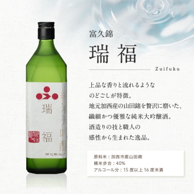 瑞福 720ml 菊日本 720ml 加西市にある2つの酒蔵の酒セット [No5698-0591]
