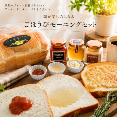 季節のジャム、百花はちみつ、アーモンドバター3点セット　はりまる食パン付[No5698-0597]
