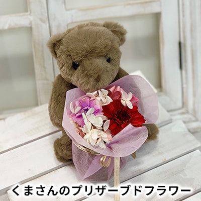 くまさんのプリザーブドフラワーギフト プレゼント お祝い[No5698-0085]