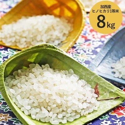 令和7年産 加西産ヒノヒカリ2等米　白米 8kg(玄米換算)[No5698-0374]