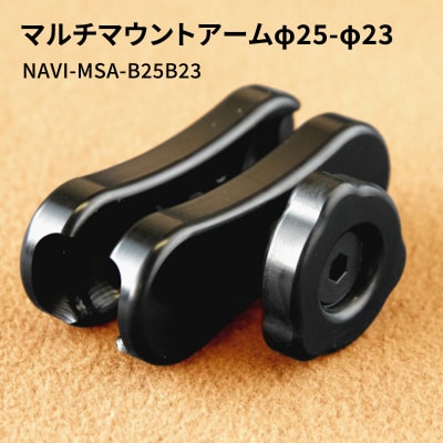 マルチマウントアームφ25-φ23 NAVI-MSA-B25B23[No5698-0658]