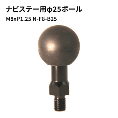 ナビステー用φ25ボールM8xP1.25 N-F8-B25[No5698-0659]