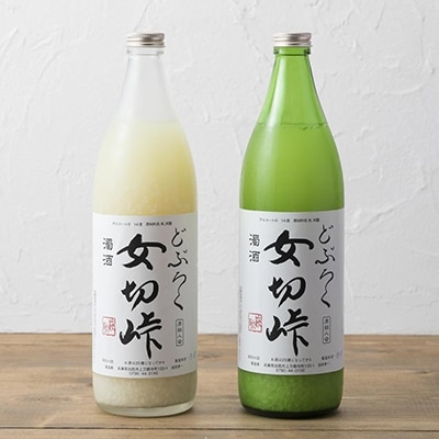 どぶろく 女切峠(おなきりとうげ)720ml×2本セット お酒 濁酒 [No5698-0020]