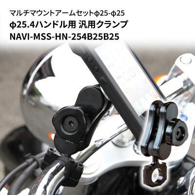 マウントアームセットφ25-φ25　φ25.4ハンドル用クランプ[No5698-0678]