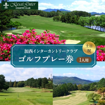 加西インターカントリークラブ 土日祝1名プレー利用券[No5698-0713]