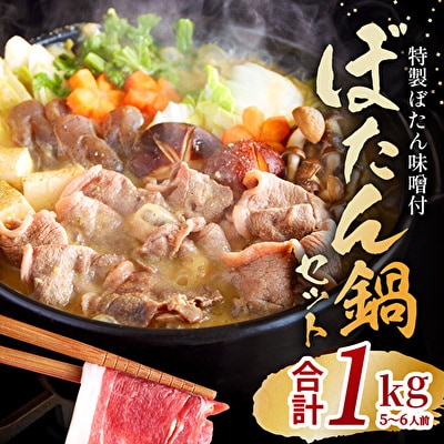 ぼたん鍋 セット 5～6人前[No5698-0459]