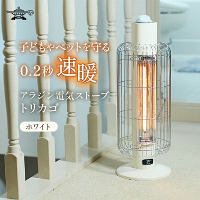 アラジン 白 トリカゴ CAH-G42GD [No5698-0609]