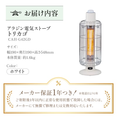 アラジン 白 トリカゴ CAH-G42GD [No5698-0609]