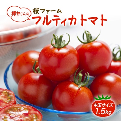 トマト 桜ファーム の 中玉トマト フルティカ 1.5kg 農家直送[No5698-0708]