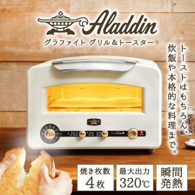 アラジン グラファイトグリル トースター ホワイト5月下旬頃より順次発送予 No5698 0796 お礼品詳細 ふるさと納税なら さとふる