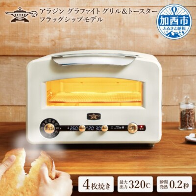アラジン グラファイトグリル&トースター:ホワイトフラッグシップモデル[No5698-0796] | ふるさと納税のお礼品