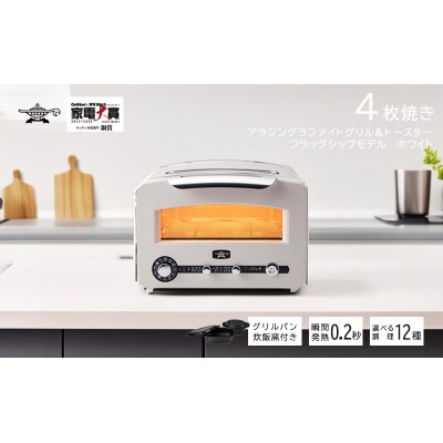 新品・未開封】アラジングラファイトグリル&トースターホワイト4枚焼き