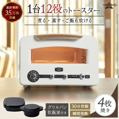 アラジン  白 グリル&トースター 4枚焼き フラッグシップモデル   [No5698-0796]