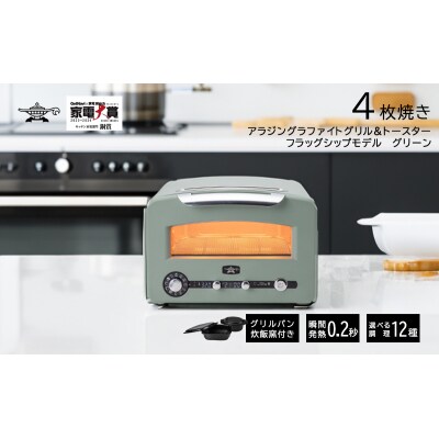 アラジン 4枚 グリーン 緑 グラファイトグリル&トースター4枚焼き 
