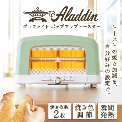 アラジン グラファイトポップアップトースター グリーン No5698 0798 のレビュー 口コミ一覧 ふるさと納税サイト さとふる