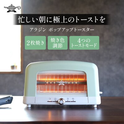 アラジン 2枚 グリーン 緑 グラファイト ポップアップトースター  [No5698-0798]