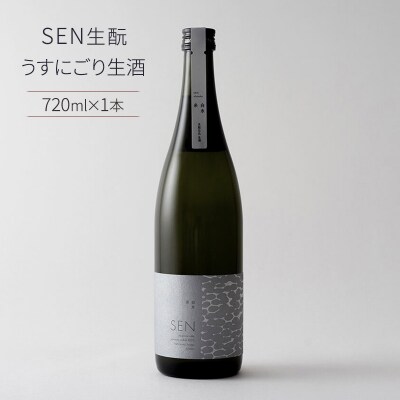 日本酒 SEN 生もと うすにごり生酒 ten 純米酒 無濾過生原酒 生酒[No5698-0807]