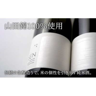 日本酒 SEN 純米大吟醸生酒 + 生もと生酒 飲み比べ セット ten [No5698-0809]