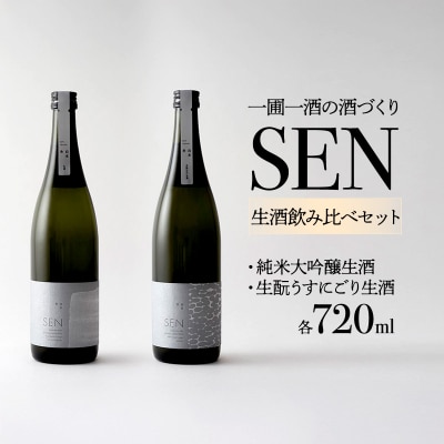 日本酒 SEN 純米大吟醸生酒 + 生もと生酒 飲み比べ セット [No5698-0809]