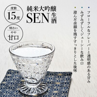 日本酒 SEN 純米大吟醸生酒 + 生もと生酒 飲み比べ セット [No5698-0809]