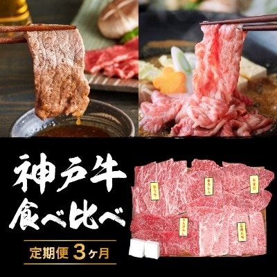 神戸牛 定期便 3ヶ月 食べ比べセット 焼肉用肉 すき焼き用肉 希少部位 [No5698-0793]