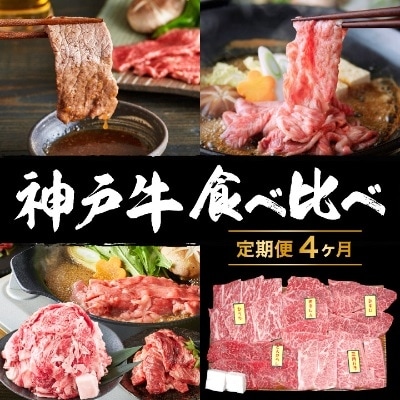 定期便 肉 神戸牛 食べ比べ セット【4ヶ月連続お届け】全4回[No5698-0794]