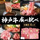 神戸牛 定期便 4ヶ月 食べ比べセット 焼肉用肉 すき焼き用肉 すじ肉 [No5698-0794]