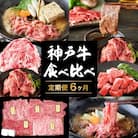神戸牛 定期便 6ヶ月 食べ比べセット 焼肉用肉 すき焼き用肉 すじ肉 [No5698-0795]