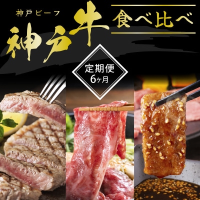神戸牛 定期便 6ヶ月 食べ比べセット 焼肉用肉 すき焼き用肉 すじ肉 [No5698-0795]