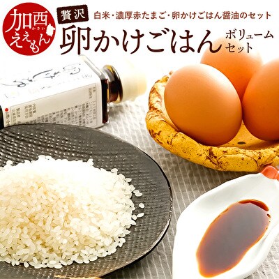 加西えぇもん『卵かけごはんボリュームセット』[No5698-0584]