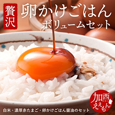 加西えぇもん『卵かけごはんボリュームセット』[No5698-0584]