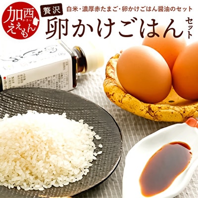 加西えぇもん『卵かけごはんセット』[No5698-0585]
