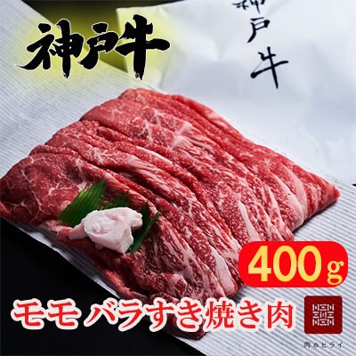 神戸牛 すき焼き用肉 もも肉 バラ肉 セット 400g 食べ比べセット[No5698-0839]
