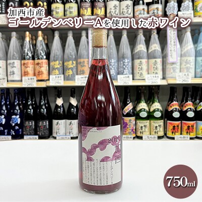 加西市産ゴールデンベリーA を使用した赤ワイン 750ml×1本[No5698-0845]