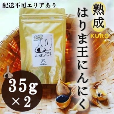 熟成KUROはりま王にんにく 35g×2[No5698-0852]