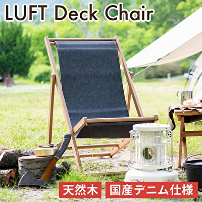 LUFT Deck Chair -デニム- アウトドア [No5698-0855]