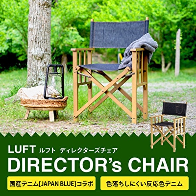 特別寄附額 LUFT Director's Chair -デニム-[No5698-0856]